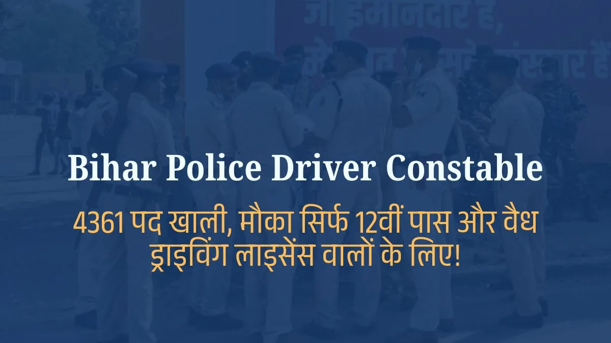 Bihar Driver Constable 2025: बंपर भर्ती शुरू! आवेदन कब से? पूरी जानकारी यहाँ पढ़ें