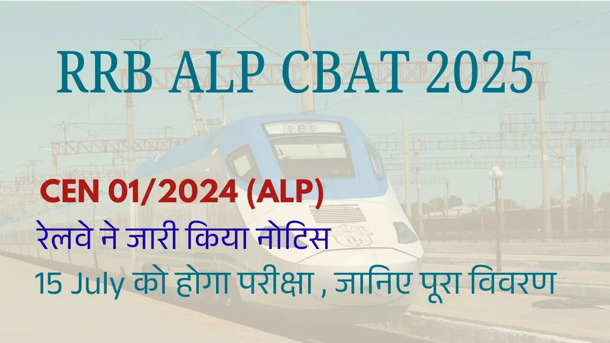 RRB ALP CBAT 2025: 15 जुलाई को होगा एग्जाम, CEN 01/2024 (ALP) के तहत पूछे जाएंगे 226 सवाल – जानिए पूरा विवरण