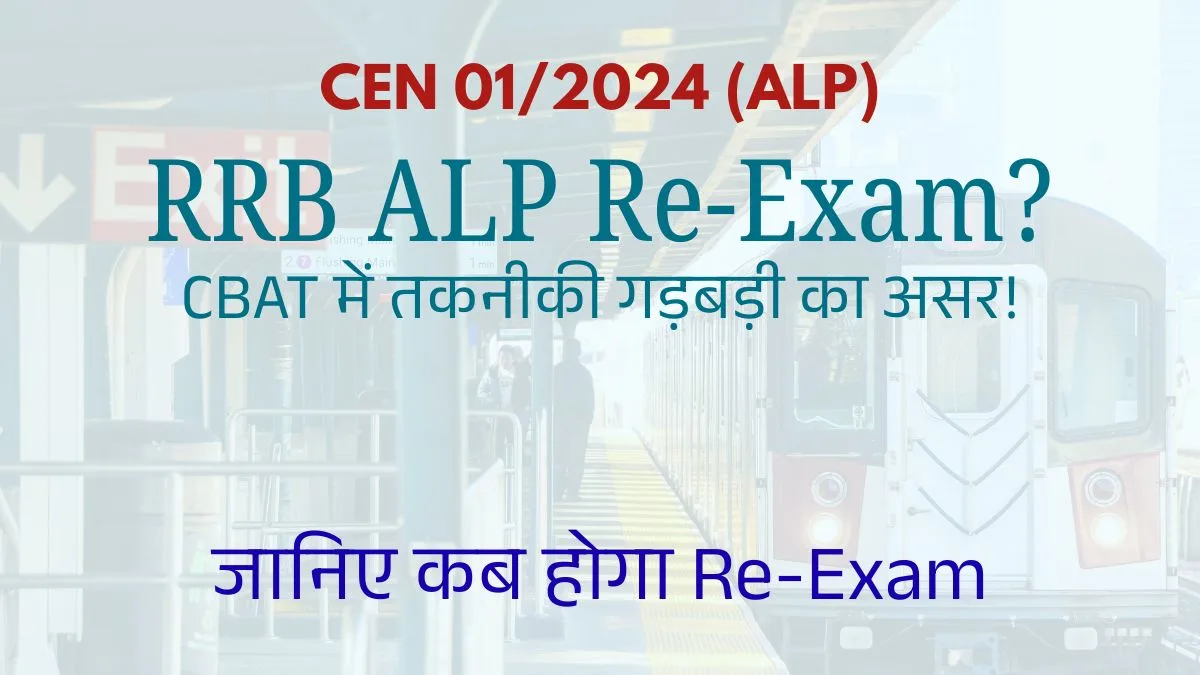 RRB ALP CBAT Re-Exam 2025: कंप्यूटर लॉक के बाद दोबारा परीक्षा कब होगी?